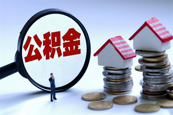 海丰住房公积金个人提取（住房公积金个人提取有什么条件）