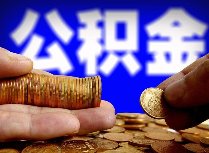 海丰公积金提取出来后悔了（公积金提取出来会怎么样）